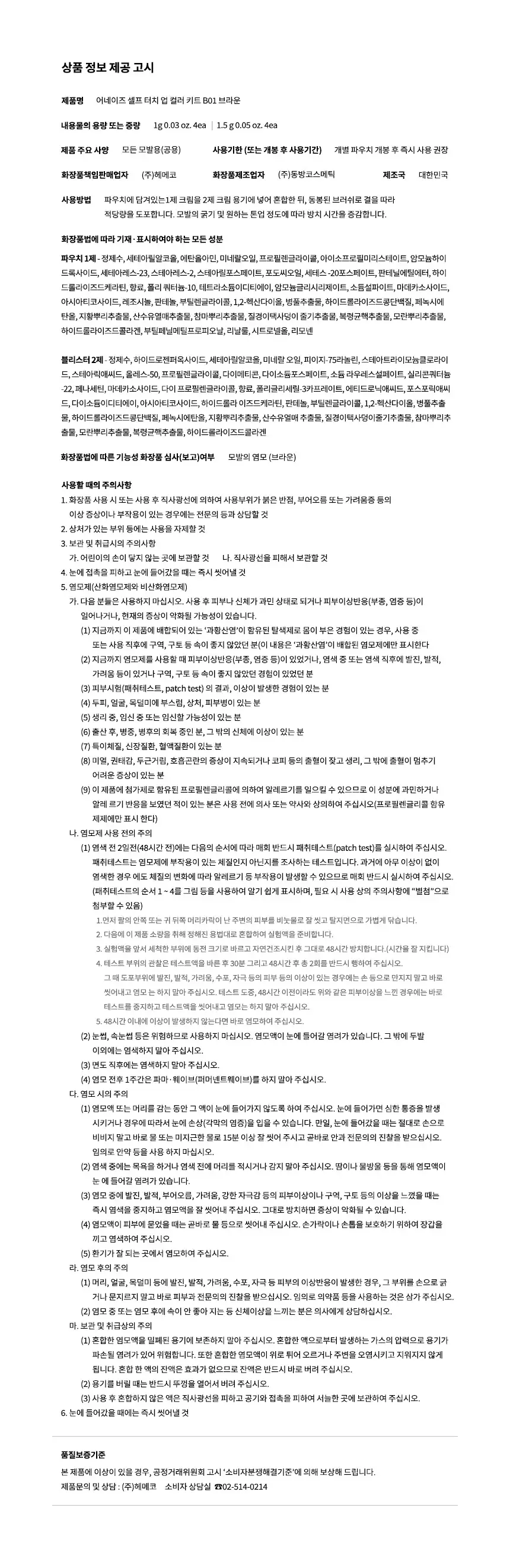 [염색입문템] 어네이즈 셀프 터치 업 컬러 키트 B01 브라운 상세페이지 6